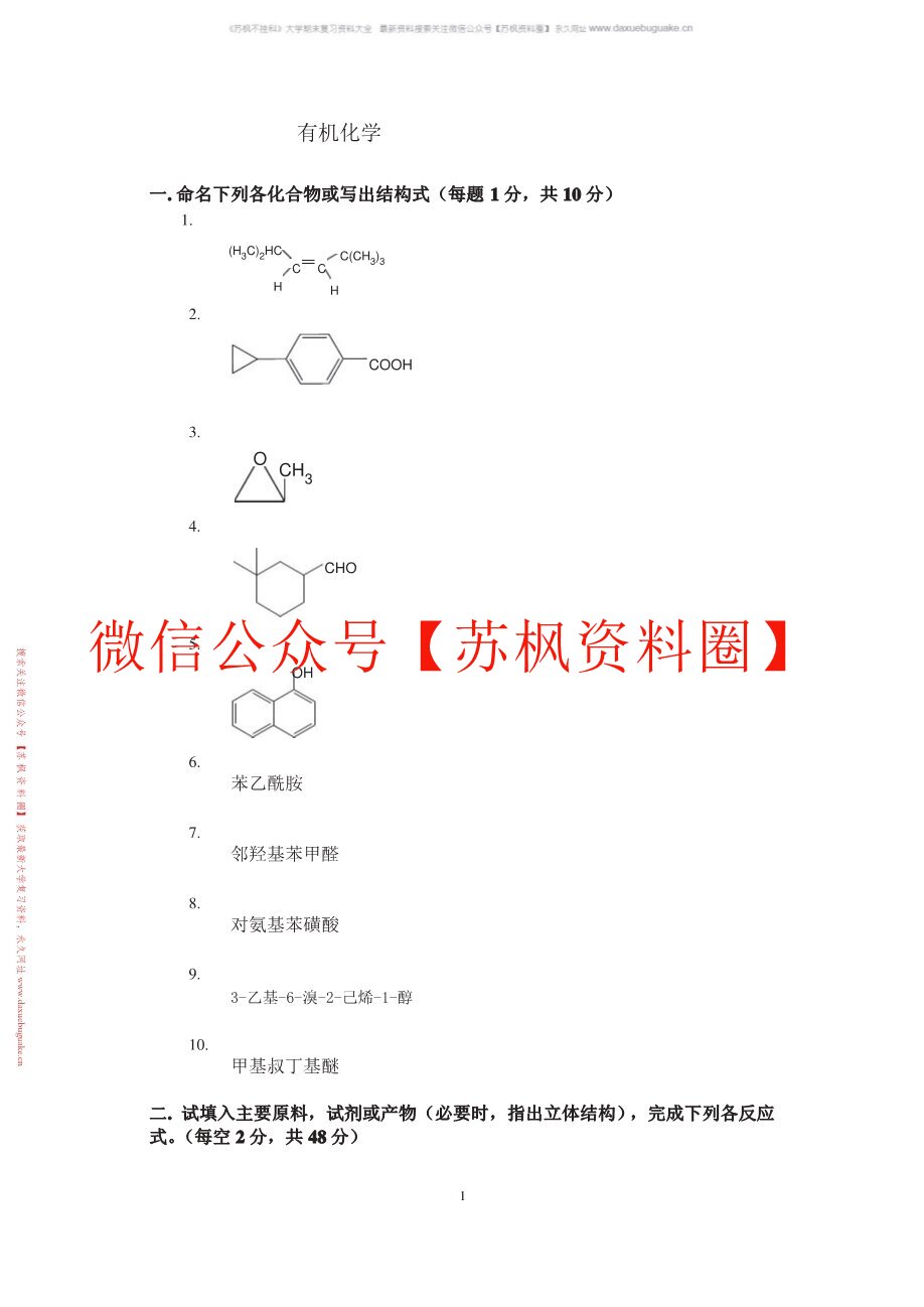有机化学题库